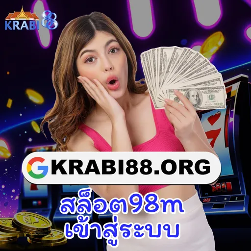 สล็อต98m เข้าสู่ระบบ