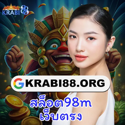 สล็อต98m เว็บตรง