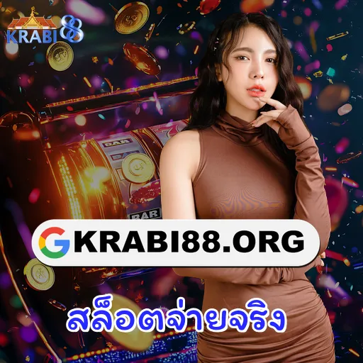 สล็อตจ่ายจริง