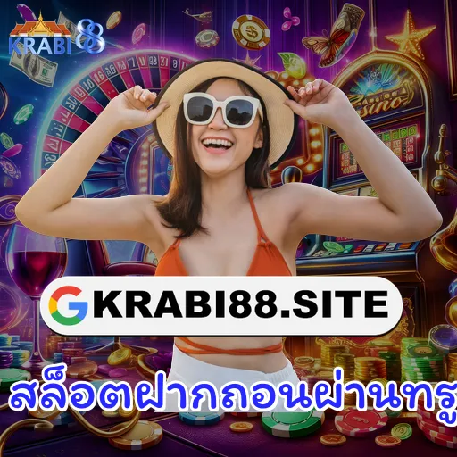 สล็อตฝากถอนผ่านทรูวอเลท