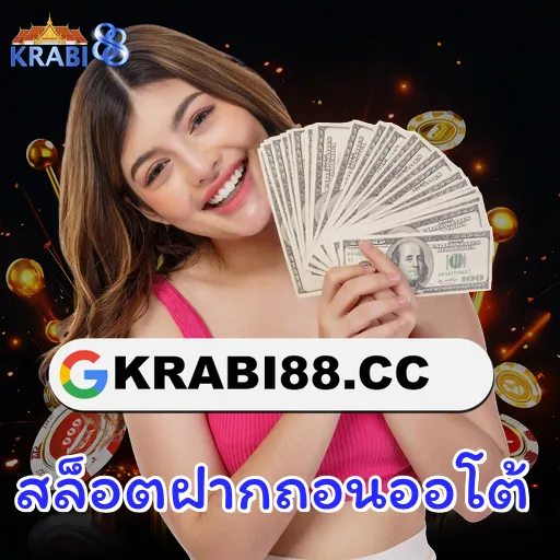 สล็อตฝากถอนออโต้