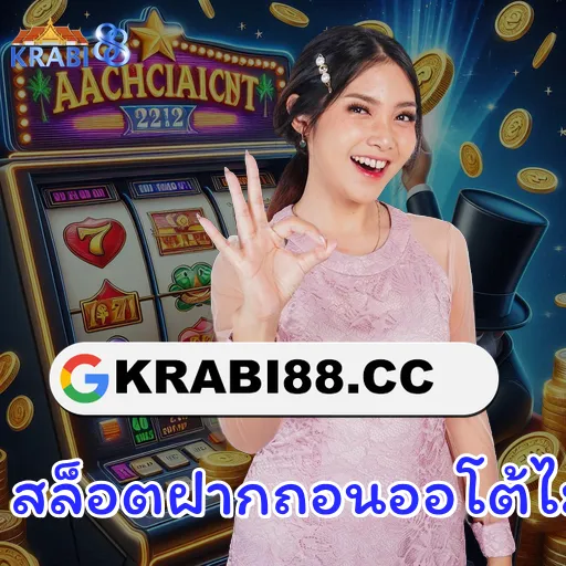สล็อตฝากถอนออโต้ไม่มีขั้นต่ำ