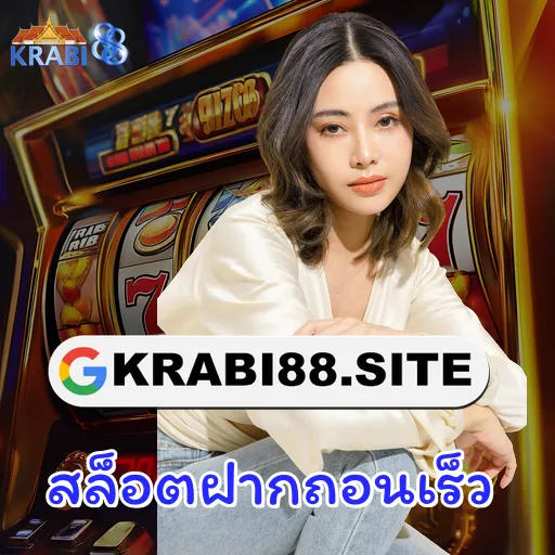 สล็อตฝากถอนเร็ว