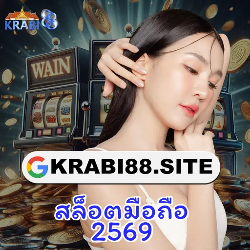 สล็อตมือถือ 2569