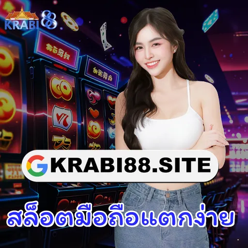 สล็อตมือถือแตกง่าย