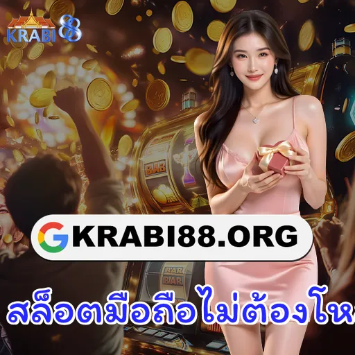 สล็อตมือถือไม่ต้องโหลด