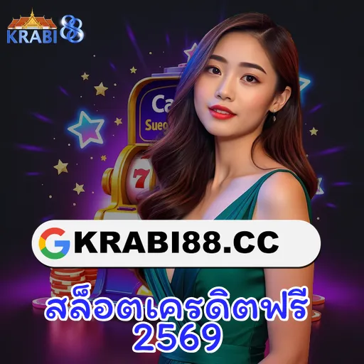 สล็อตเครดิตฟรี 2569