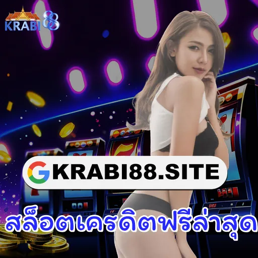 สล็อตเครดิตฟรีล่าสุด