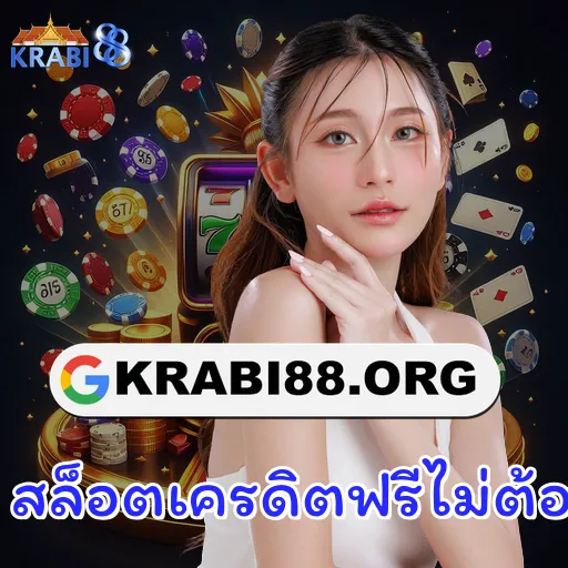 สล็อตเครดิตฟรีไม่ต้องฝาก