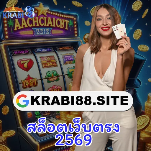 สล็อตเว็บตรง 2569