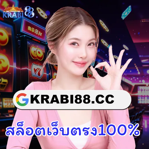 สล็อตเว็บตรง100%