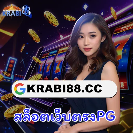 สล็อตเว็บตรงPG