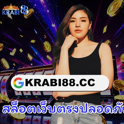 สล็อตเว็บตรงปลอดภัย