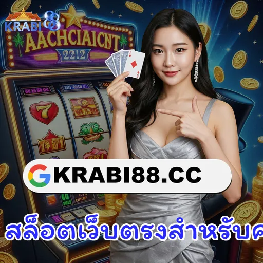 สล็อตเว็บตรงสำหรับคนไทย