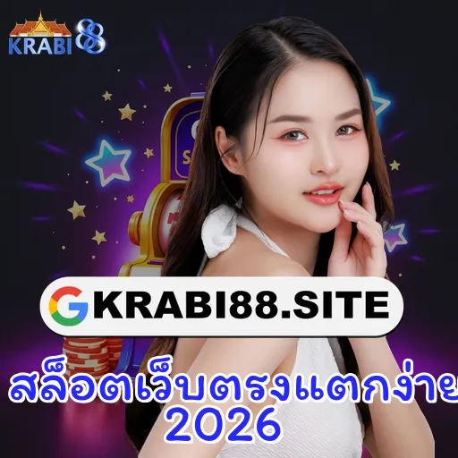 สล็อตเว็บตรงแตกง่าย 2026