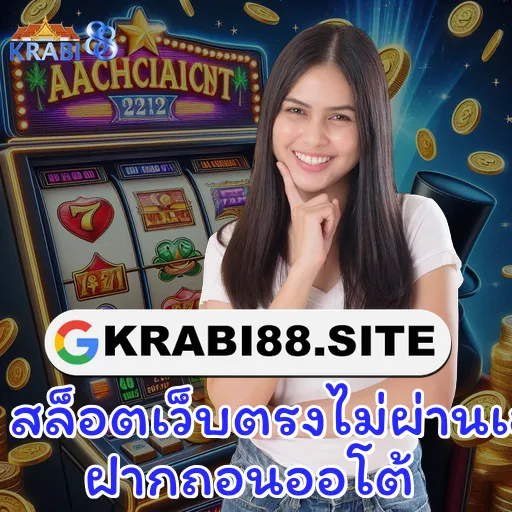 สล็อตเว็บตรงไม่ผ่านเอเย่นต์ ฝากถอนออโต้