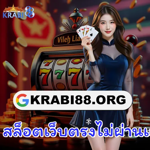 สล็อตเว็บตรงไม่ผ่านเอเย่นต์