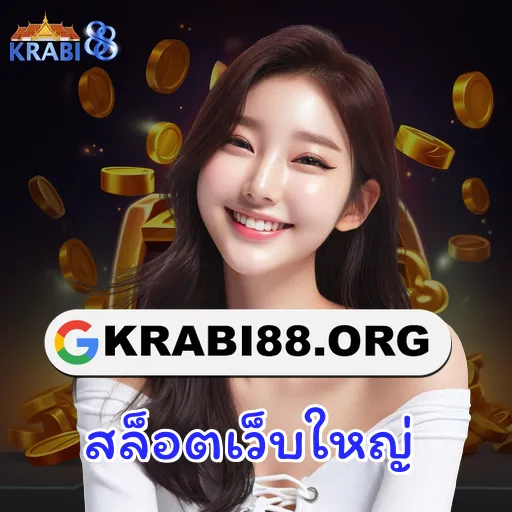 สล็อตเว็บใหญ่