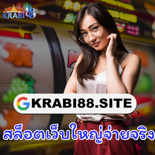 สล็อตเว็บใหญ่จ่ายจริง