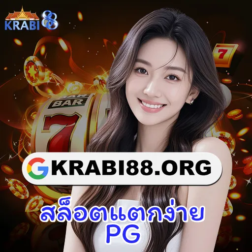 สล็อตแตกง่าย PG