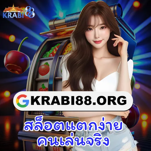 สล็อตแตกง่าย คนเล่นจริง