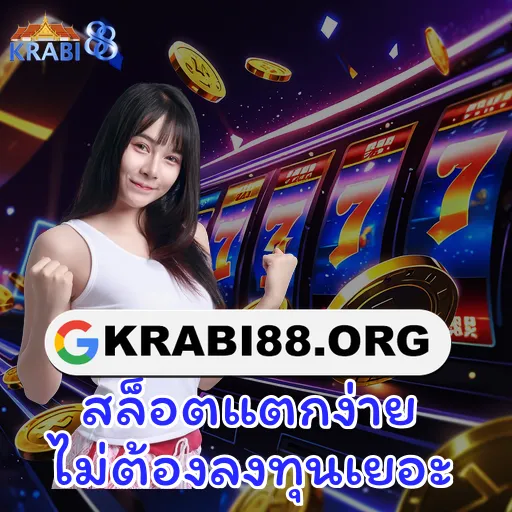 สล็อตแตกง่าย ไม่ต้องลงทุนเยอะ