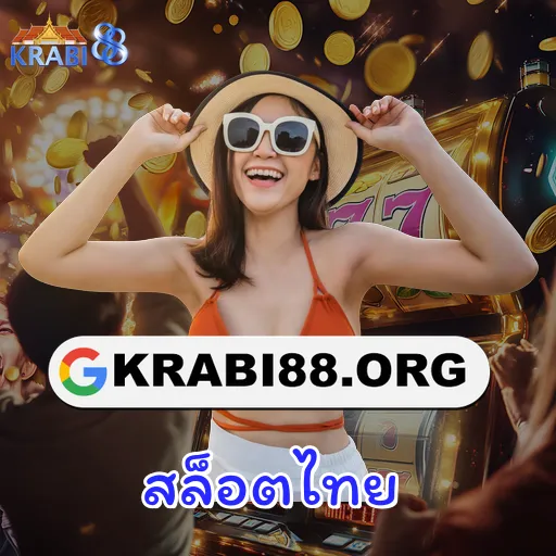 สล็อตไทย