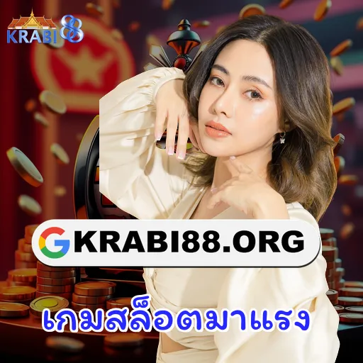 เกมสล็อตมาแรง
