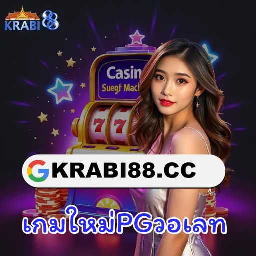 เกมใหม่PGวอเลท