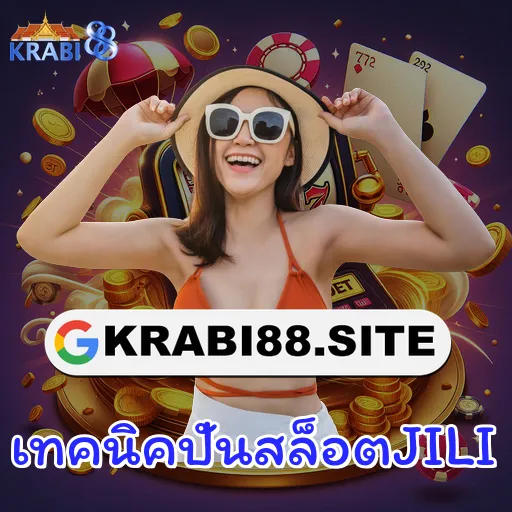 เทคนิคปั่นสล็อตJILI