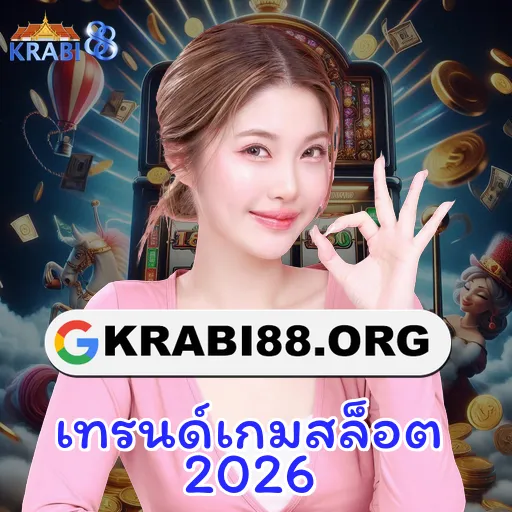 เทรนด์เกมสล็อต 2026