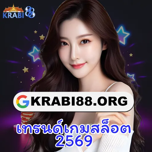 เทรนด์เกมสล็อต 2569