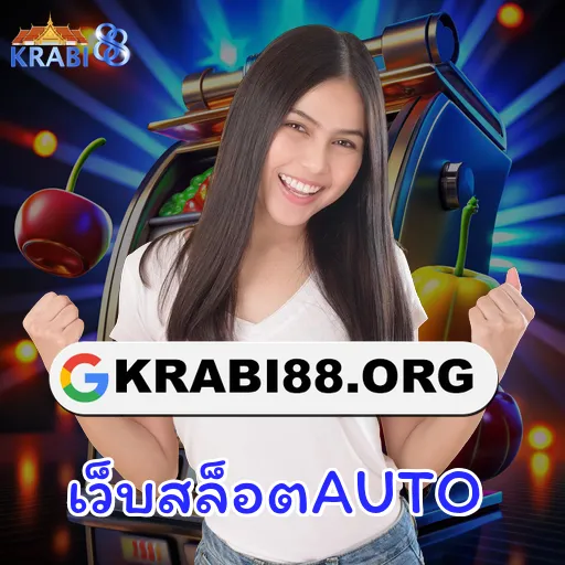เว็บสล็อตAUTO