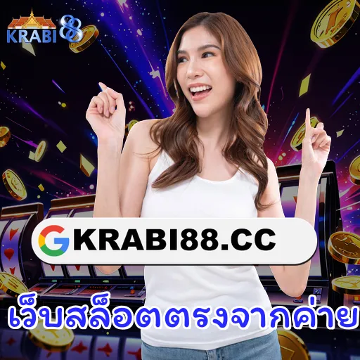 เว็บสล็อตตรงจากค่าย
