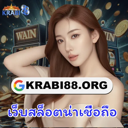 เว็บสล็อตน่าเชื่อถือ