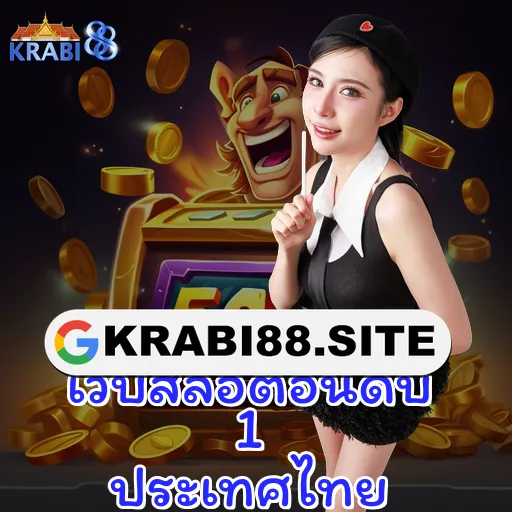 เว็บสล็อตอันดับ 1 ประเทศไทย