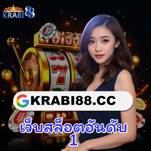 เว็บสล็อตอันดับ 1