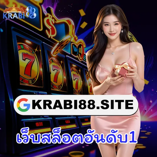 เว็บสล็อตอันดับ1
