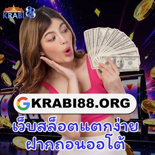 เว็บสล็อตแตกง่าย ฝากถอนออโต้
