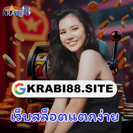 เว็บสล็อตแตกง่าย