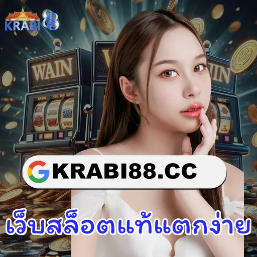 เว็บสล็อตแท้แตกง่าย