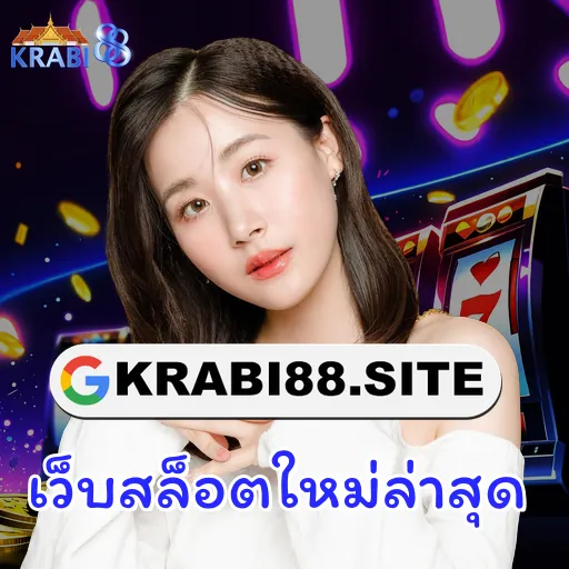 เว็บสล็อตใหม่ล่าสุด