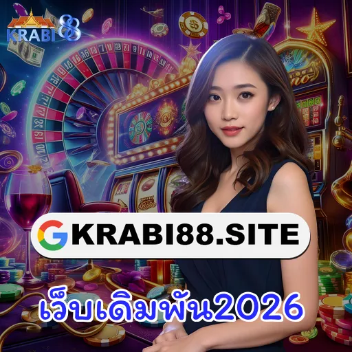 เว็บเดิมพัน2026