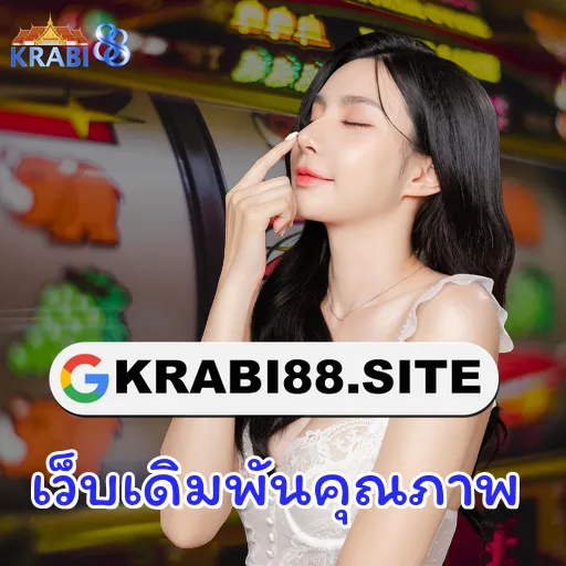 เว็บเดิมพันคุณภาพ