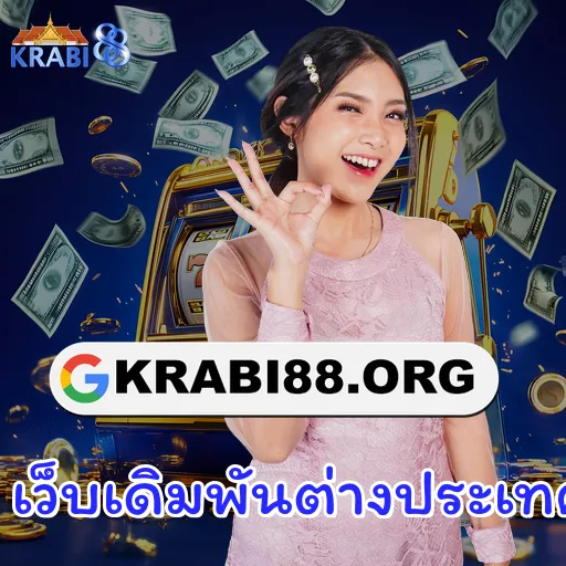 เว็บเดิมพันต่างประเทศ