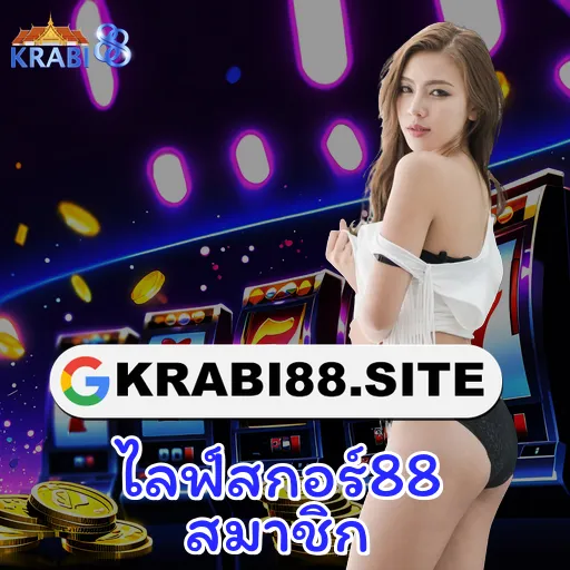 ไลฟ์สกอร์88 สมาชิก