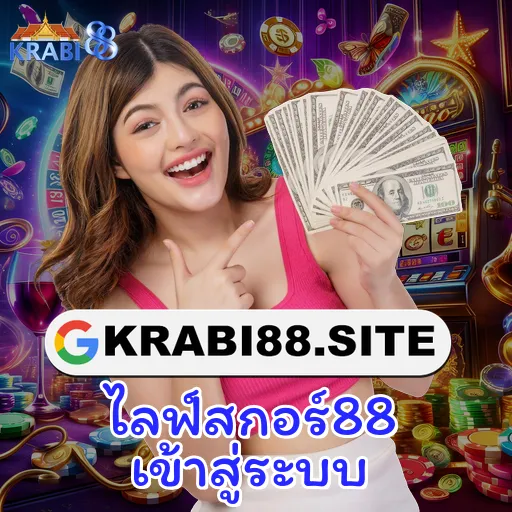 ไลฟ์สกอร์88 เข้าสู่ระบบ