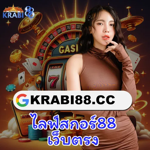 ไลฟ์สกอร์88 เว็บตรง
